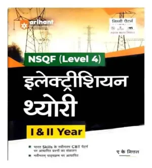 Arihant Electrician Theory by AK Mittal in Hindi ITI Book Latest Edition