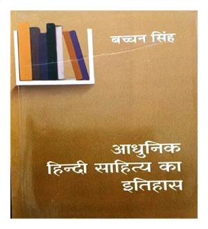 Adhunik Hindi Sahitya Ka Itihas By Bachchan Singh Lok Bharti Prakashan