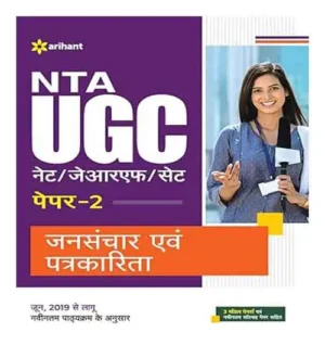 Arihant Jansanchar | Patrakarita NTA UGC NET|JRF|SET Paper2