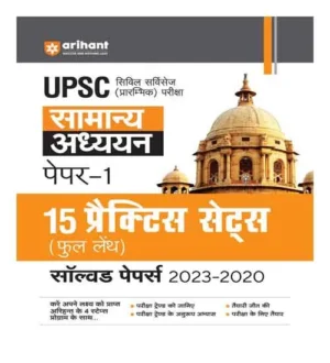 Arihant UPSC Samanya Adhyan Paper 1 Civil Services Pre With 15 Practice Sets and Solved Papers 2023 Book in Hindi