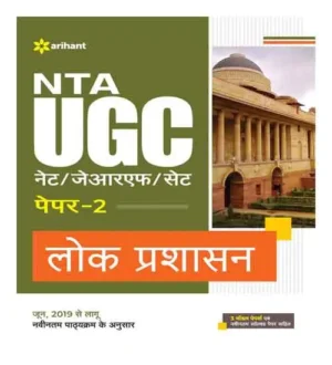 Arihant Lok Prashasan NTA UGC NET/JRF/SET Paper 2