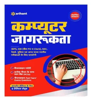 Arihant Computer Awareness Jagrukta 5 Practice Sets Book In Hindi