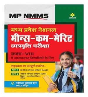 Arihant MP NMMS Madhye Pradesh National Means Cum Merit Chatravatti Pariksha Class 8 Book in Hindi