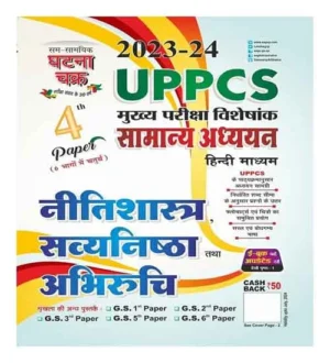 Ghatna Chakra UPPCS 2024 Mains Neetishastra Satyanishtha Tatha Abhiruchi Samanya Adhyayan 4th Paper Book Hindi Medium