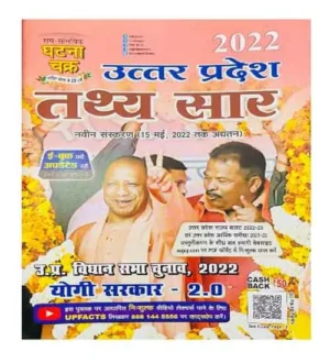 Ghatna Chakra Book Uttar Pradesh UP Tathya Sar Till 15 May 2022 in Hindi