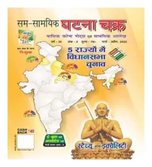 Ghatna Chakra Masik Current Affairs Magazine Notes avam Samyik Aalekh March April 2022 in Hindi