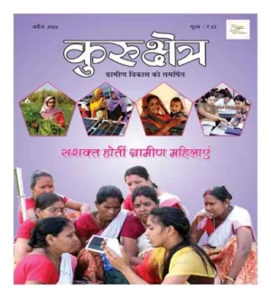 Kurukshetra April 2022 Sashakt Hoti Gramin Mahilain Magazine in Hindi