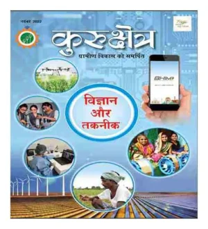 Kurukshetra November 2022 Vigyan aur Taknik Magazine in Hindi