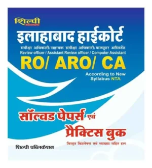 Shilpi Allahabad High Court Recruitment RO ARO CA Solved Papers Practice Book in Hindi