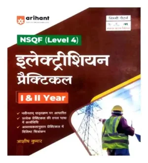 Arihant ITI Electrician Practical 1 and 2 Year Level 4 by Ashish Kumar