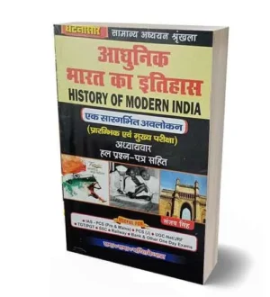 Ghatnasar Adhunik Bharat Ka Itihas Samanya Adhyayan Series History of Modern India Book Hindi Medium By Sanjay Singh