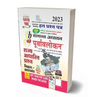 Ghatna Chakra General Studies | Samanya Adhyan Purvalokan 2023 | Rajya Adharit Prashn Bihar Evam Jharkhand Part 8b | Hindi Medium