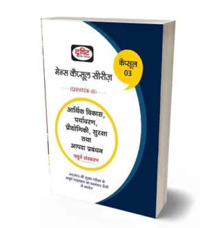 Drishti Mains Capsule Series Part 3 Arthik Vikas | Paryavaran | Prodhogiki | Surakasha Evam Apada Prabandhan | 4th Edition