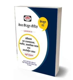 Drishti Mains Capsule Series GS Paper 2 Samvidhan Evam Rajvyavastha | Governance | Samajik Nyay Tatha Antarrashtriya Sambandh 4th Edition | Hindi Medium best book for upsc mains