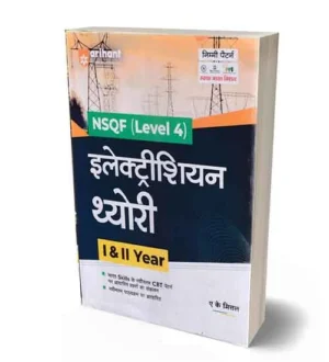 Arihant ITI Electrician Theory Year 1 and 2 NSQF Level 4 Book Hindi Medium By A K Mittal