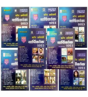 Speedy Current Affairs Book Varshikank | Yearly 2023 | Hindi Medium | Combo of 8 Books