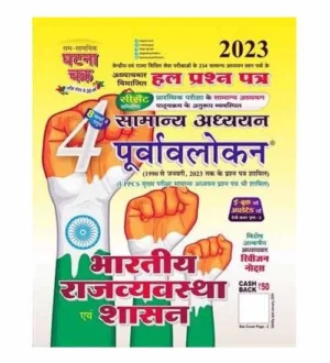 Ghatna Chakra Bhartiya Rajvyavastha evam Shasan Samanya Adhyayan Purvavlokan Chapterwise Solved Papers Book Hindi Medium Part 4