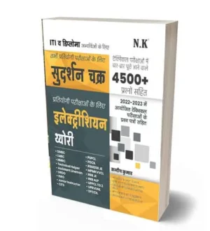 NK Electrician Theory Sudarshan Chakra Book Hindi Medium for All Technical Exams Based on ITI and Diploma By Sandeep Kumar