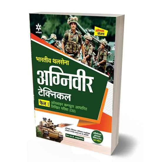 Arihant Indian Army Agniveer Technical Phase 1 Exam Complete Guide Book | Hindi Medium