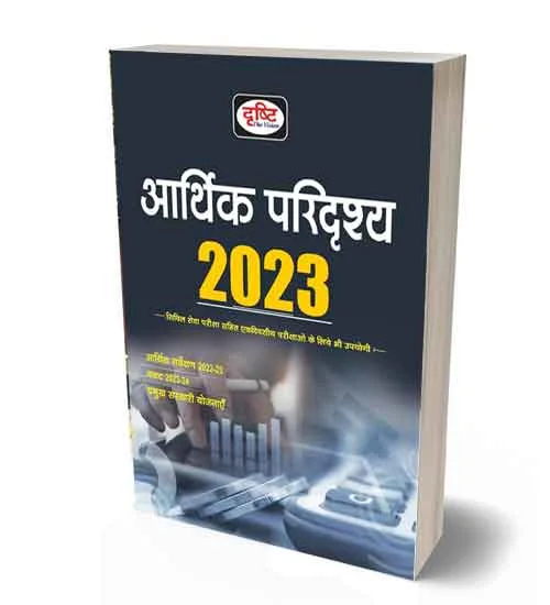 Drishti Arthik Paridrashya 2023 Book for Civil Services and All Other Competitive Exams