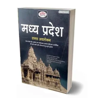 Drishti Madhya Pradesh GK State Special Samagra Avalokan Book Hindi Medium