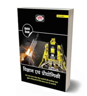 Drishti Science and Technology | Vigyan Evam Pradhogiki | Quick Book 5th Edition | Hindi Medium