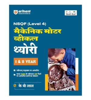 Arihant Mechanic Motor Vehicle Theory I And II Year Level 4 Book In Hindi