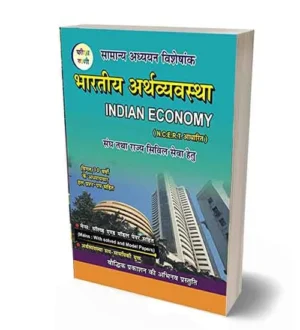 Pariksha Vani Bhartiya Arthvyavastha | Indian Economy | 30 Years Chapterwise Previous Solved Papers Book