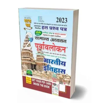 Ghatna Chakra General Studies | Samanya Adhyan Purvalokan 2023 Bhartiya Etihas Solved Papers Book | Hindi Medium | Part 2