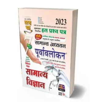 Ghatna Chakra Samanya Vigyan Samanya Adhyayan Purvavlokan Chapterwise Solved Papers Book Hindi Medium Part 7