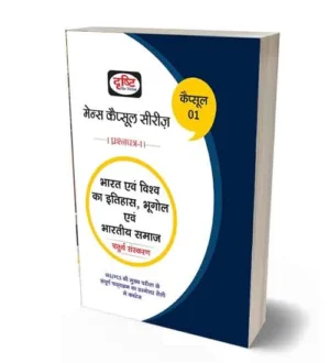 Drishti Mains Capsule Series Paper 1 Bharat Evam Vishva Ka Etihas | Bhugol Evam Bhartiya Samaj | 4th Edition