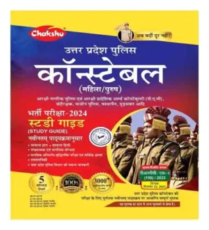 Chakshu UP Police Constable 2024 Bharti Pariksha Complete Study Guide Book with Previous Years Solved Papers | UPP 2024