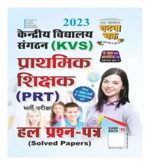 Ghatna Chakra KVS Kendriye Vidyalaya Sangathan Prathmik Shikshak PRT 2023 Book in Hindi