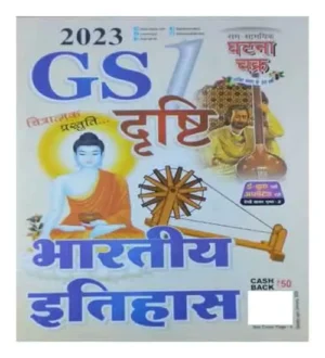 Ghatna Chakra GS General Studies Drishti 1 Bhartiye Itihas 2023 Book in Hindi