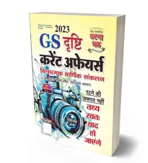 Ghatna Chakra GS Drishti Current Affairs Magazine 2023 | 1 May 2022 To 30 April 2023 in Hindi
