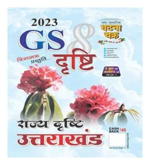 Ghatna Chakra GS General Studies Drishti 8 Rajya Drishti Uttarakhand 2023 Book in Hindi