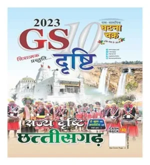 Ghatna Chakra GS General Studies Drishti 10 Rajya Drishti Chattisgarh 2023 Book in Hindi