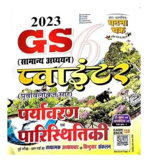Ghatna Chakra GS General Studies Pointer 6 Paryavaran avam Paristhitiki 2023 Book in Hindi
