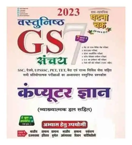 Ghatna Chakra GS General Studies Sanchay 7 Computer Gyan 2023 Book in Hindi