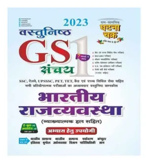 Ghatna Chakra GS General Studies Sanchay 1 Bhartiye Rajvyavastha 2023 Book in Hindi