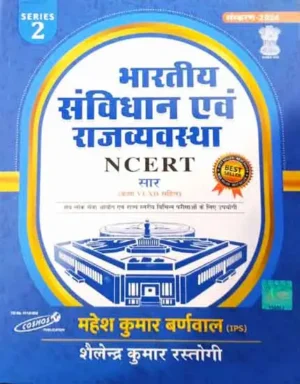 Cosmos Bhartiya Samvidhan Evam Rajvyavastha NCERT Sar With Class 6 To 12 Book By Mahesh Kumar Barnwal And Shailendra Kumar Rastogi Hindi Medium 2024 Edition