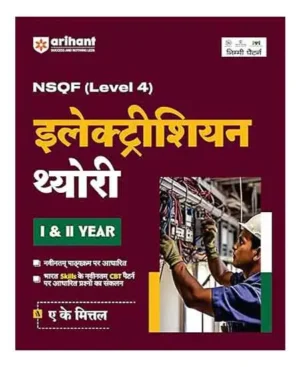 Arihant ITI Electrician Theory Year 1 and 2 NSQF Level 4 Book Hindi Medium By A K Mittal