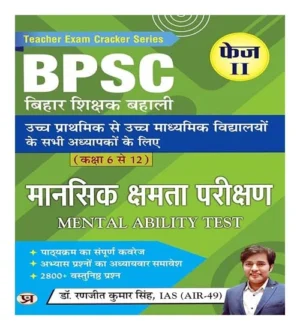 Prabhat BPSC Bihar Shikshak Bahali Teacher Recruitment Class 6 To 12 Mental Ability Test Phase 2 Book In Hindi 2023 BPSC TRE Mansik Kshamta Parikshan