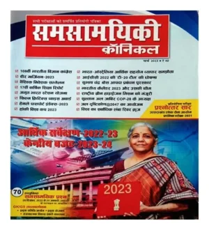 Samsamyiki Chronicle March 2023 Hindi Monthly Magazine