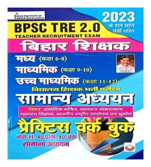 Kiran BPSC TRE 2.0 Bihar Shikshak Samanya Adhyan Class 6 To 8 Class 9 To 10 and Class 11 To 12 Practice Work Book 2023 Hindi Medium