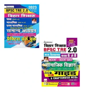 Kiran Bihar Shikshak BPSC Tre 2.0 Class 6 To 8 Samajik Vigyan Guide And BPSC TRE Samanya Adhyan Class 6 To 12 Practice Work Book Combo Of Two Book 2023