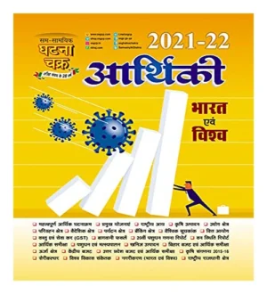 Sam Samyik Ghatna Chakra Arthiki Bharat Avam Vishwa 2021-22