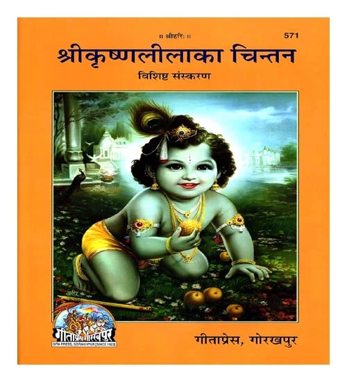 Gita Press Shri Krishna Lila Ka Chintan Book Code 571
