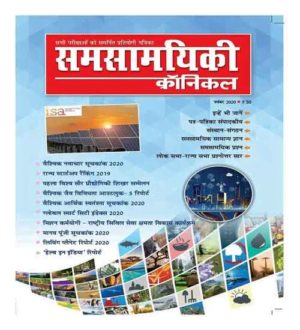 Samsamyiki Chronicle Hindi November 2020 Monthly Magazine