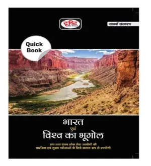 Drishti IAS Quick Book Geography of India and the World 7th Edition Bharat Evam Vishwa Ka Bhugol Exam Books In Hindi